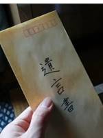 「一円もやらない」姑と二十六億円の遺言